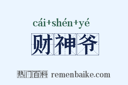 财神爷是什么意思的图片